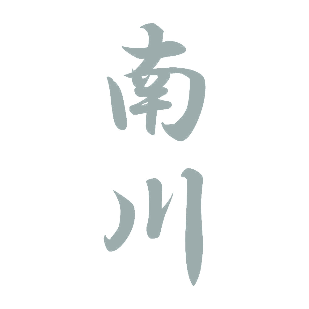 南川 縦書き (A) 10
