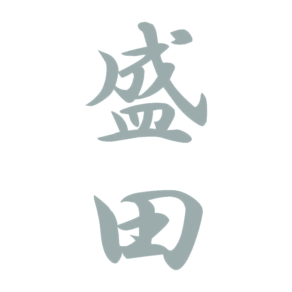 盛田 縦書き (A) 10