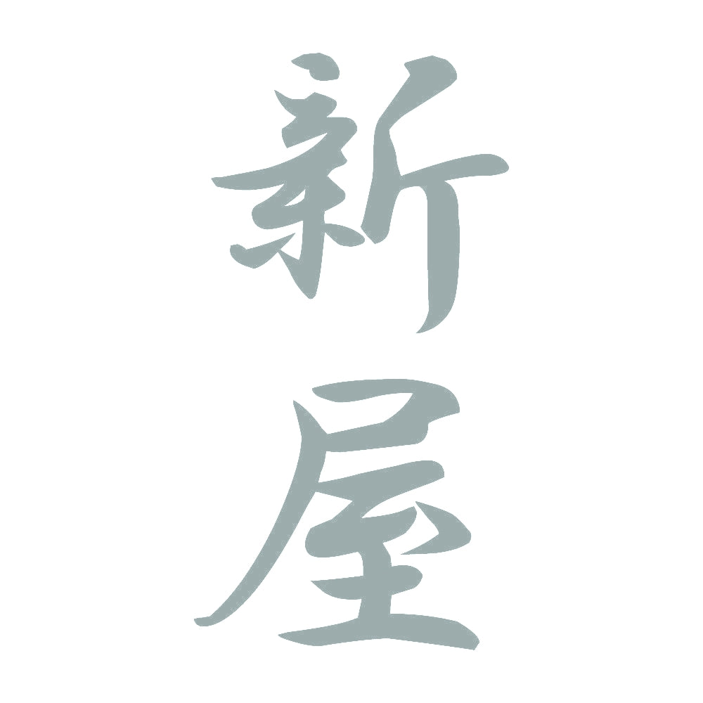 新屋 縦書き (A) 10
