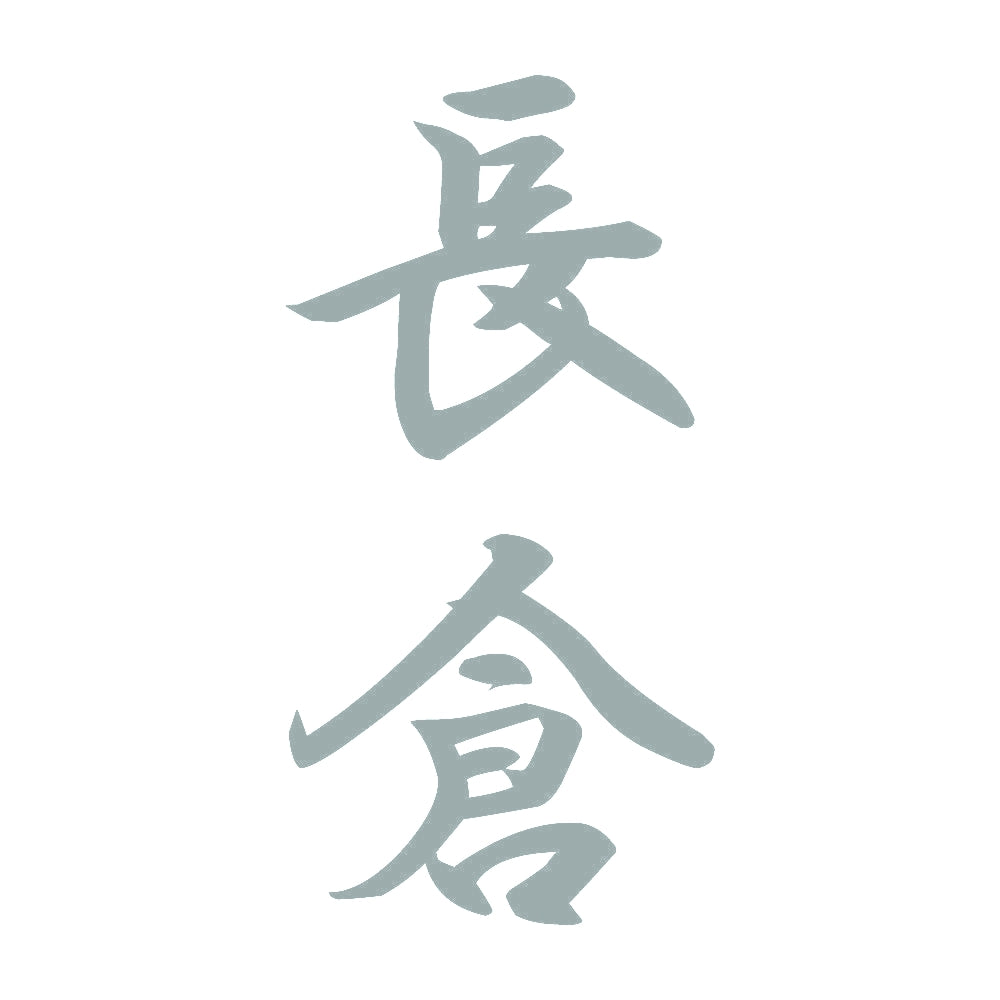 長倉 縦書き (A) 10