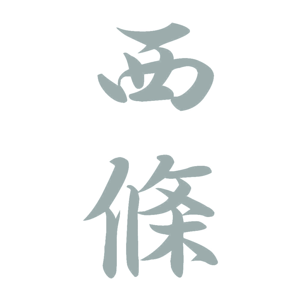 西條 縦書き (A) 10