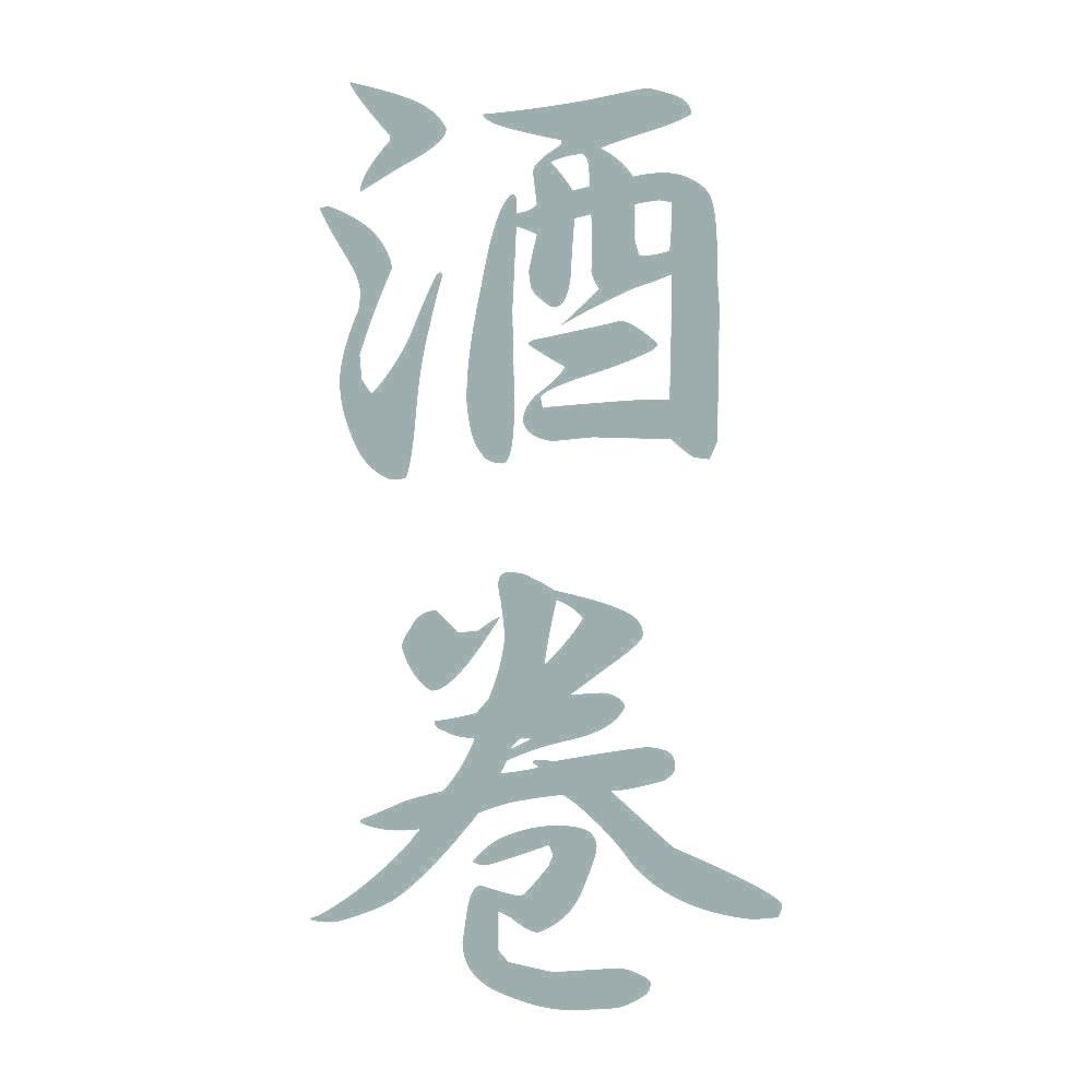 酒巻 縦書き (A) 10