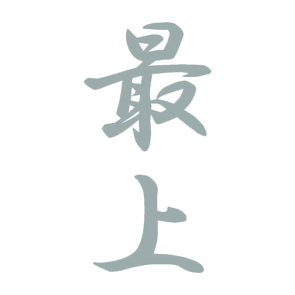 最上 縦書き (A) 10