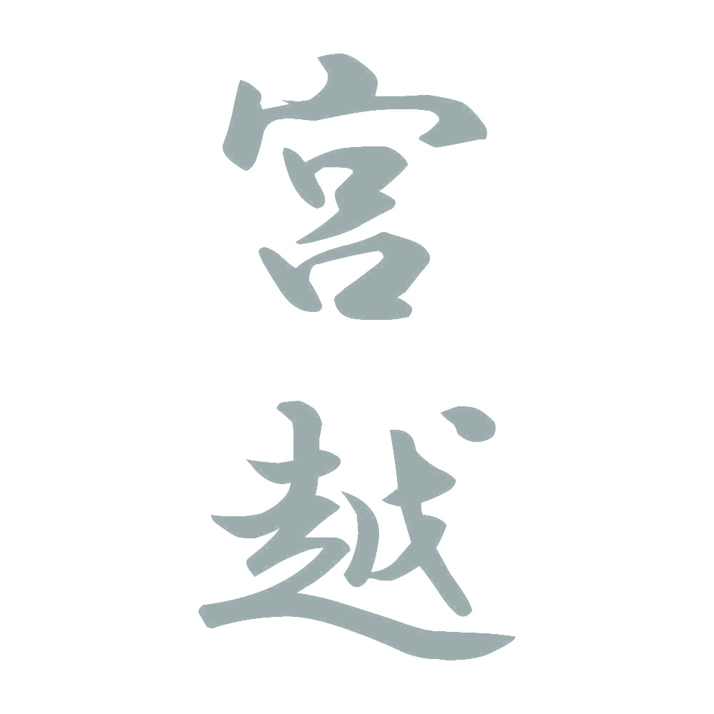 宮越 縦書き (A) 10
