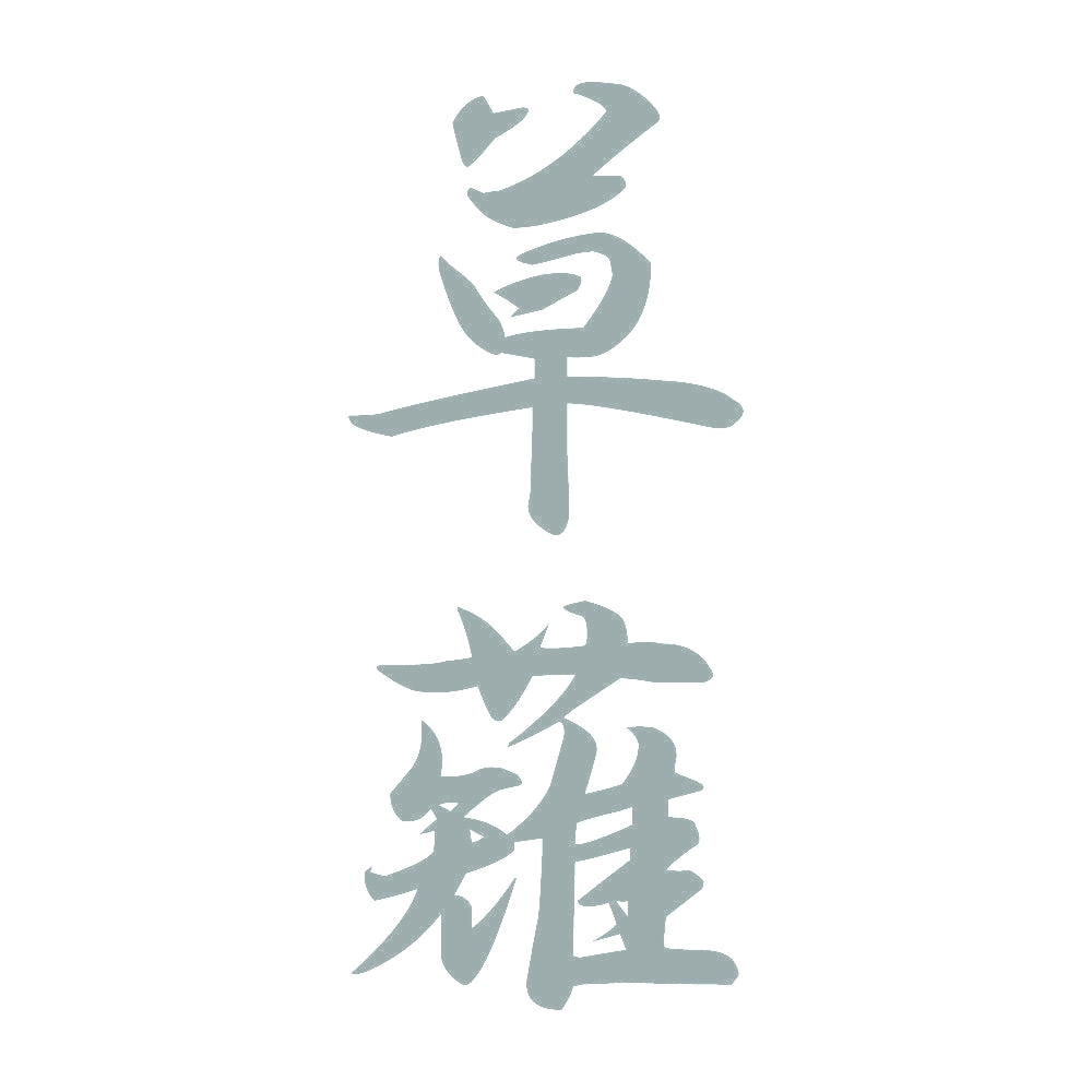 草薙 縦書き (A) 10