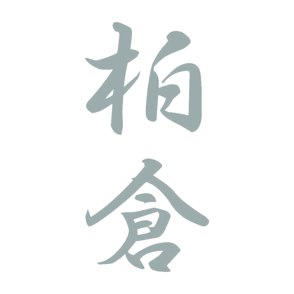 柏倉 縦書き (A) 10