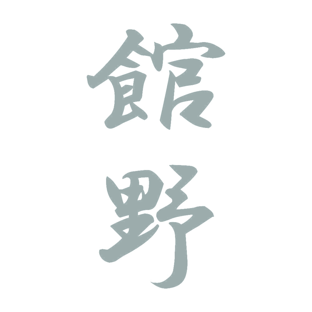 館野 縦書き (A) 10