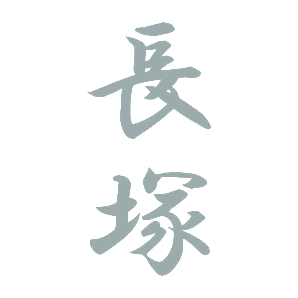 長塚 縦書き (A) 10