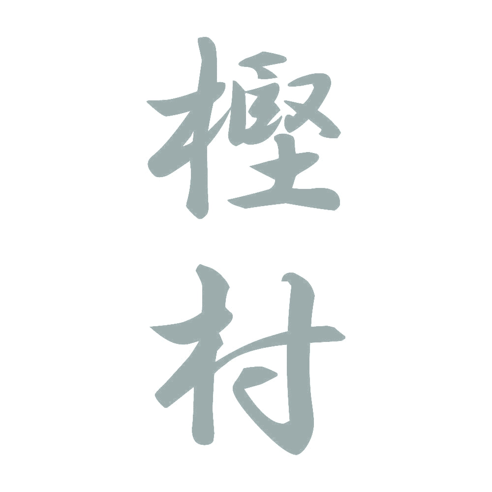 樫村 縦書き (A) 10