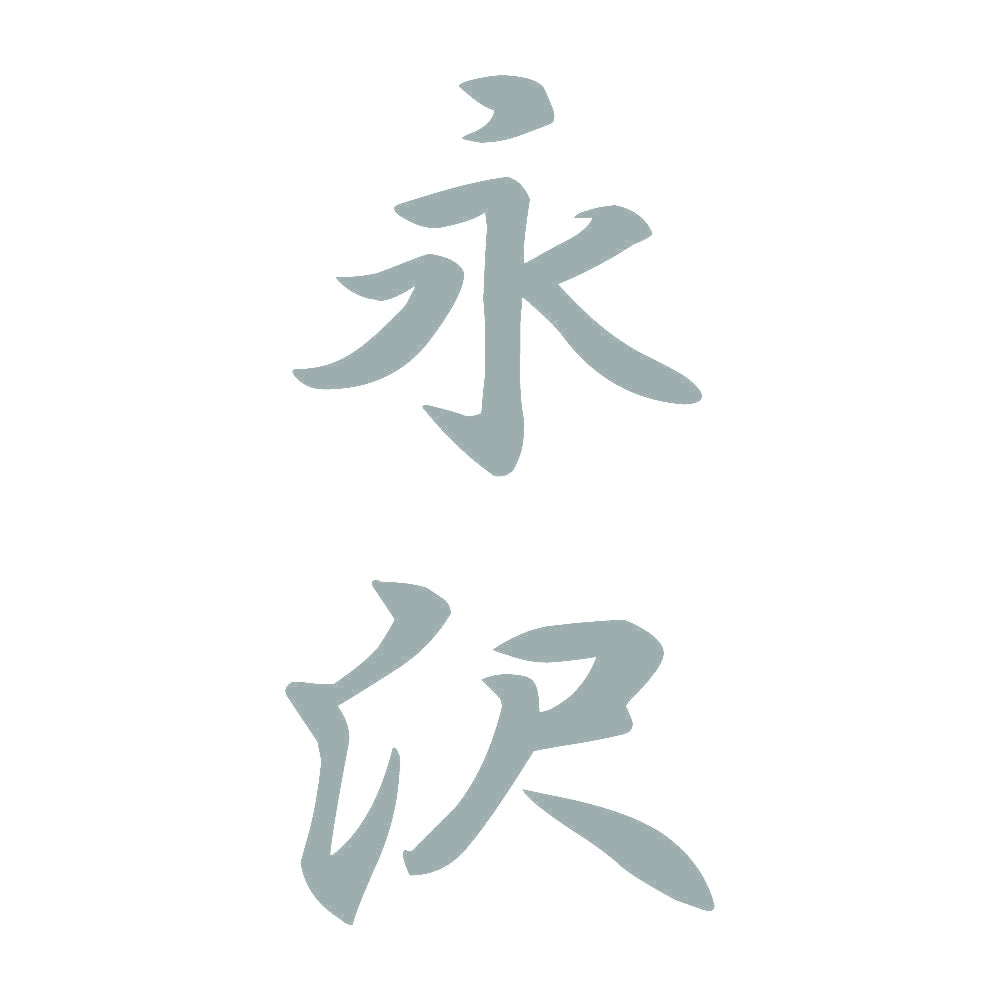 永沢 縦書き (A) 10