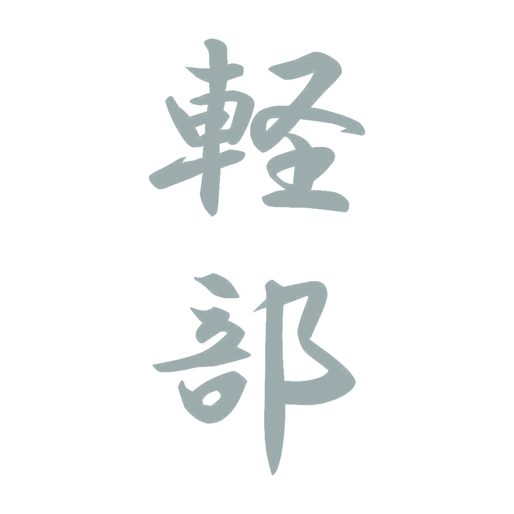 軽部 縦書き (A) 10