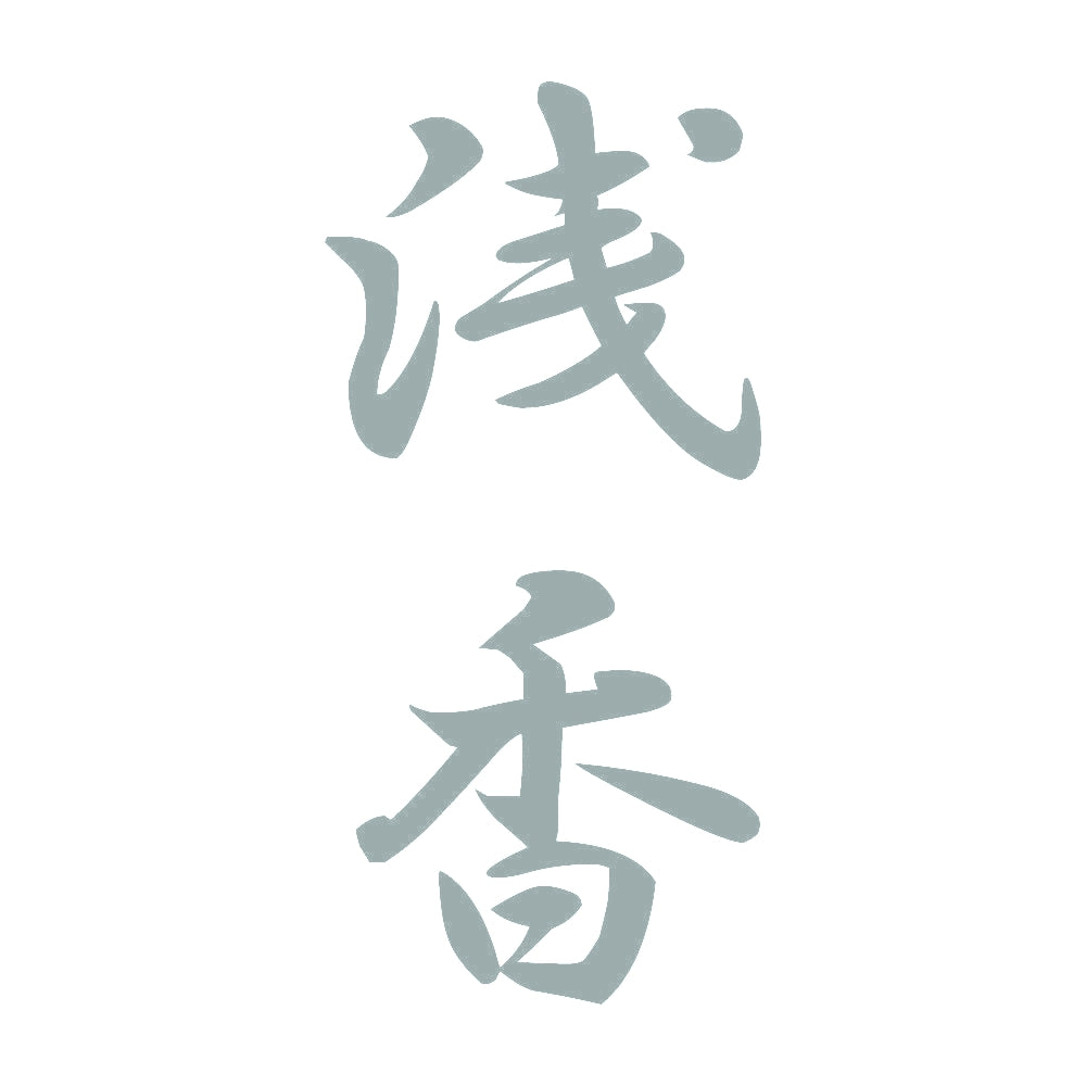 浅香 縦書き (A) 10