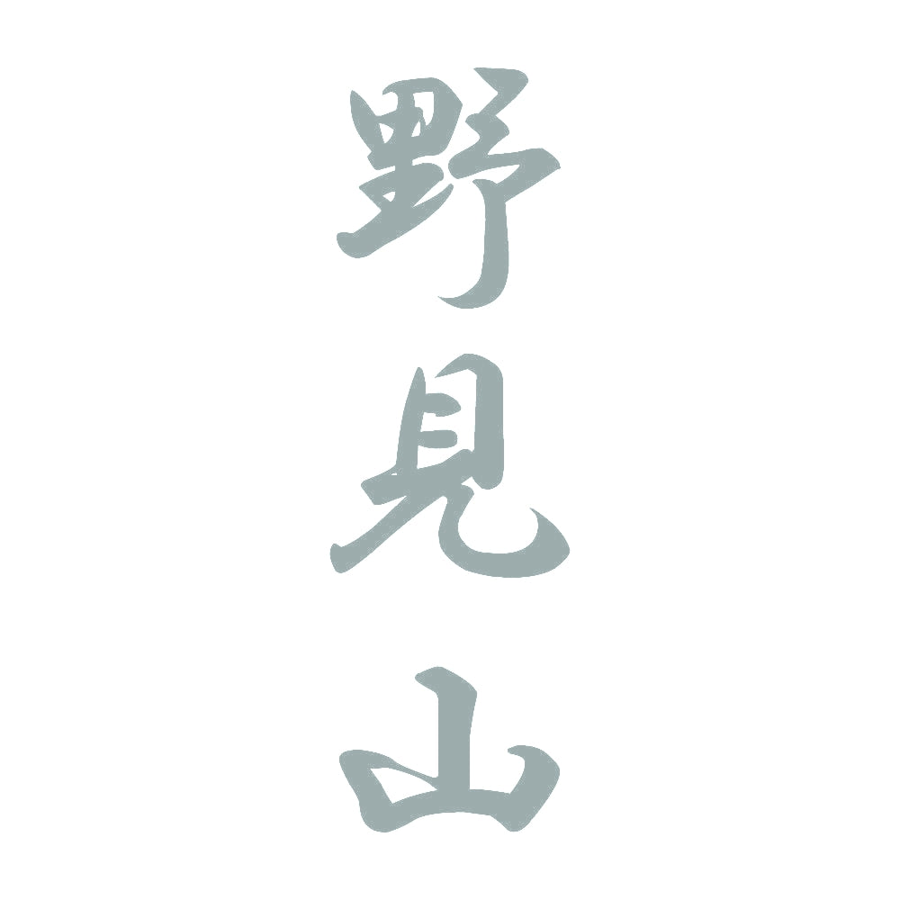 野見山 縦書き (A) 10