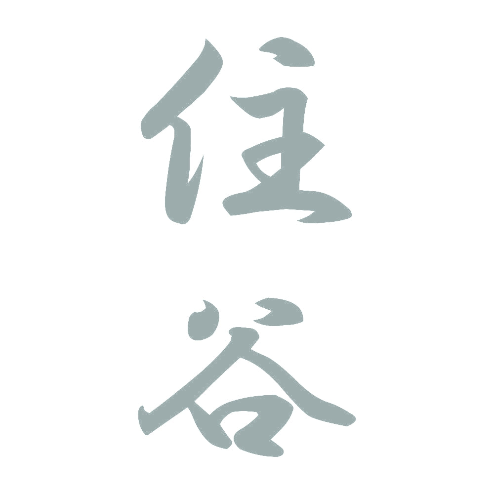 住谷 縦書き (A) 10