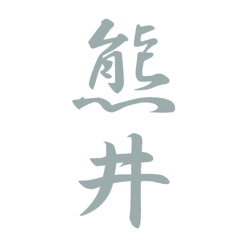 熊井 縦書き (A) 10