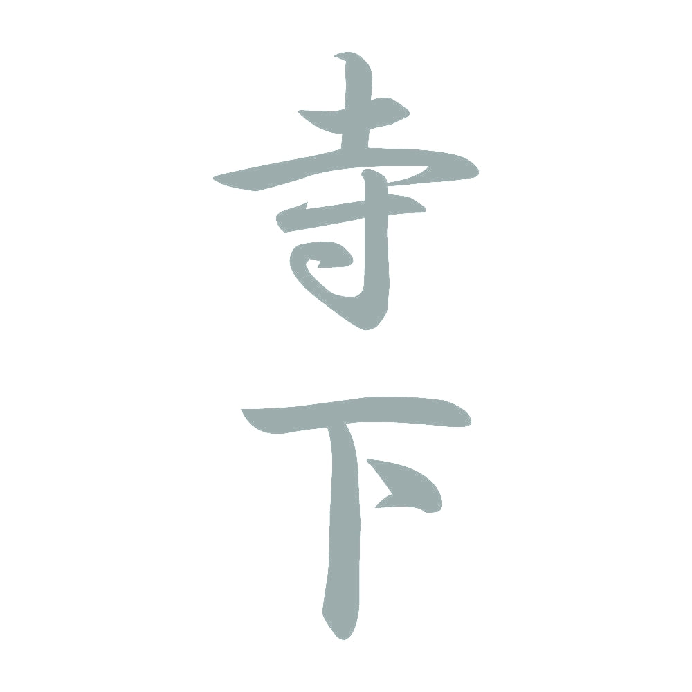 寺下 縦書き (A) 10