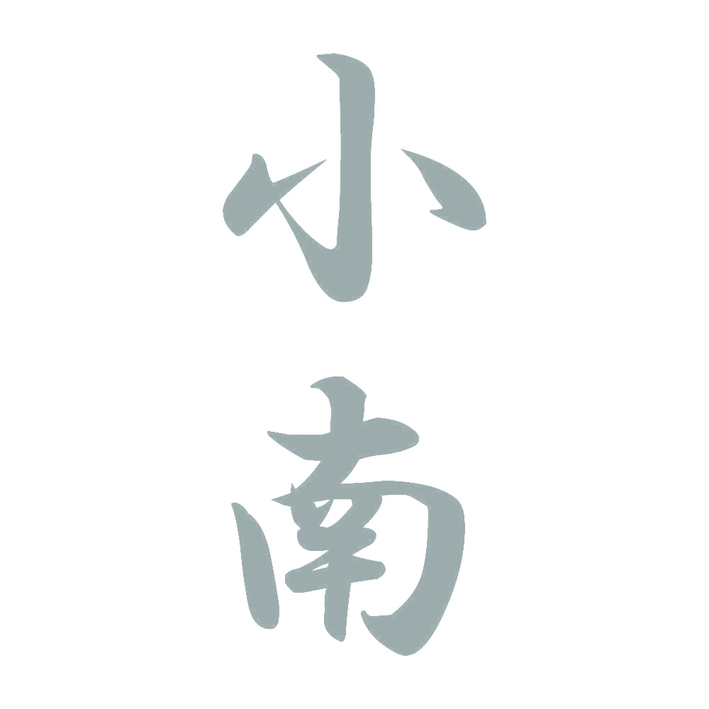 小南 縦書き (A) 10