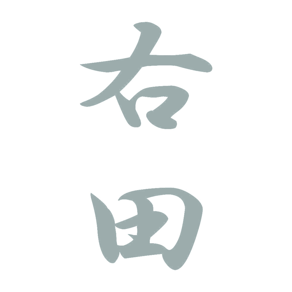 右田 縦書き (A) 10