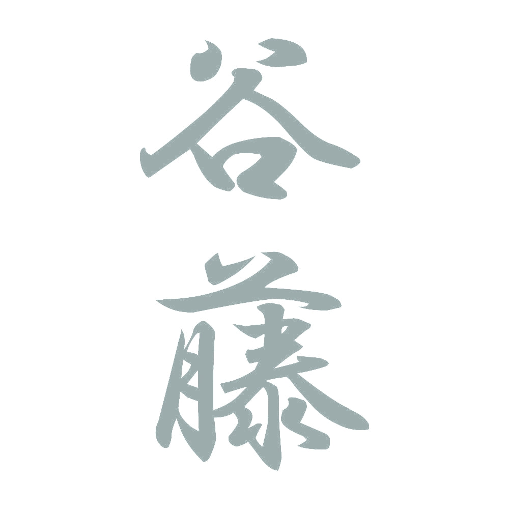 谷藤 縦書き (A) 10