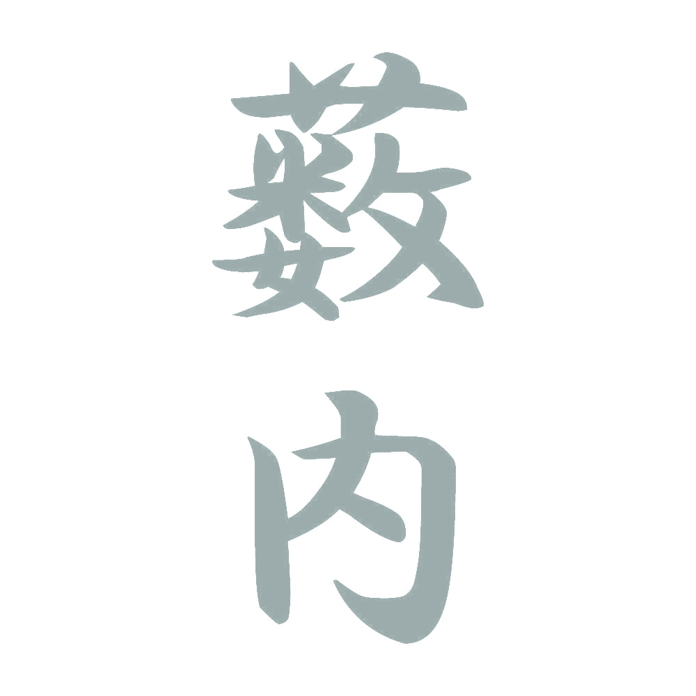 薮内 縦書き (A) 10
