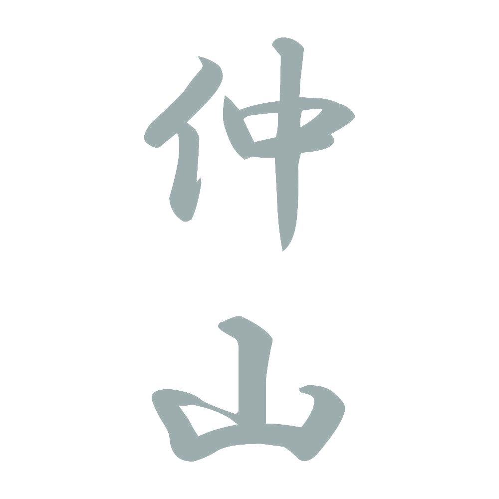仲山 縦書き (A) 10