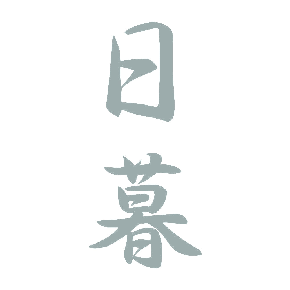 日暮 縦書き (A) 10