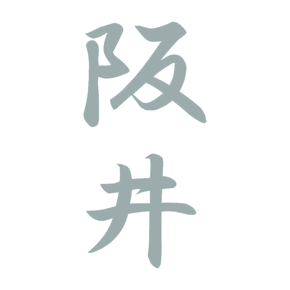 阪井 縦書き (A) 10