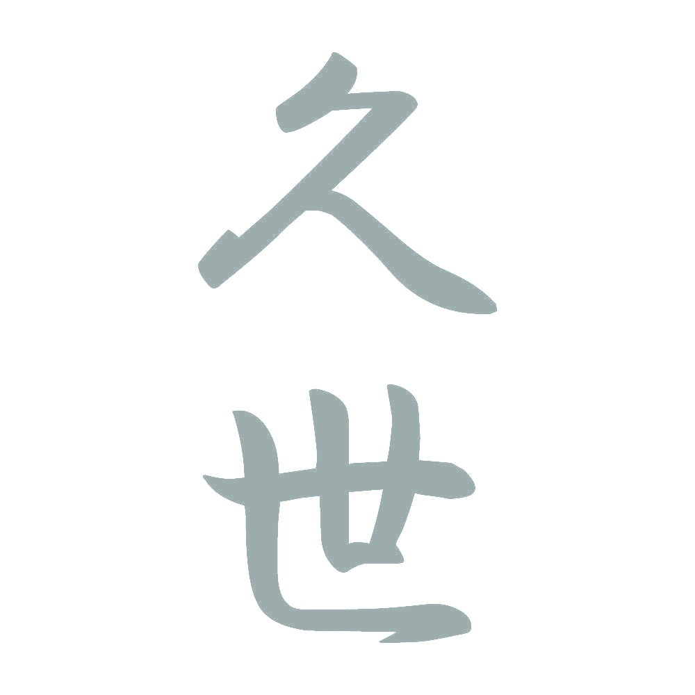 久世 縦書き (A) 10