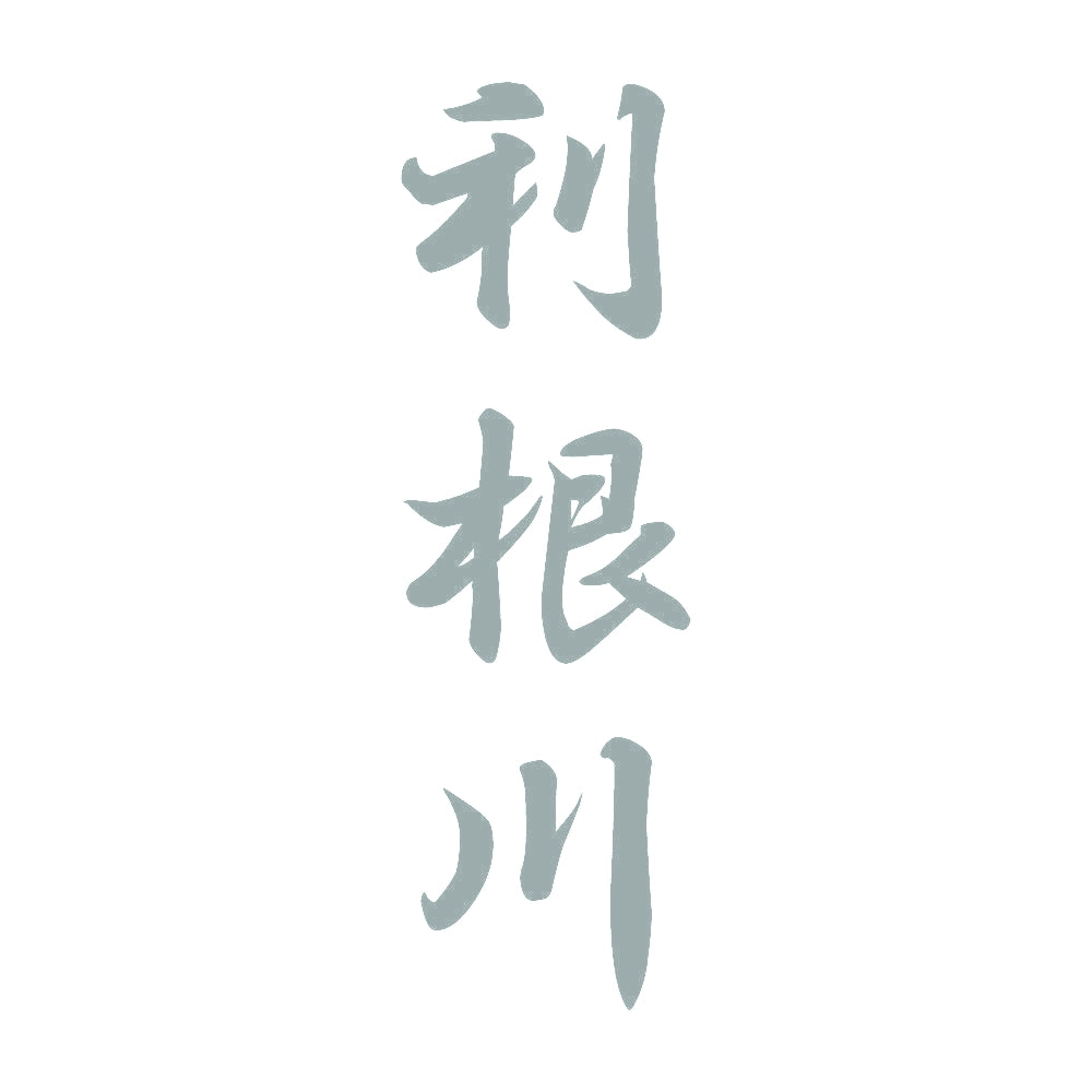 利根川 縦書き (A) 10