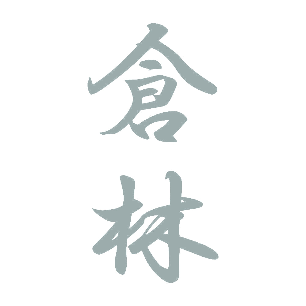 倉林 縦書き (A) 10