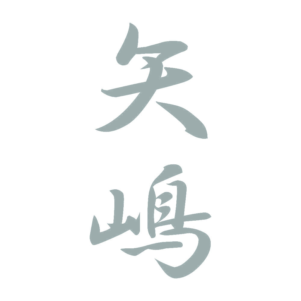 矢嶋 縦書き (A) 10