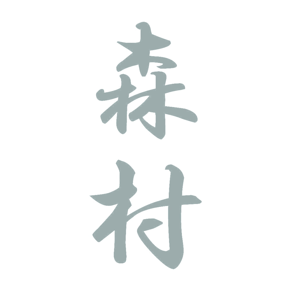 森村 縦書き (A) 10