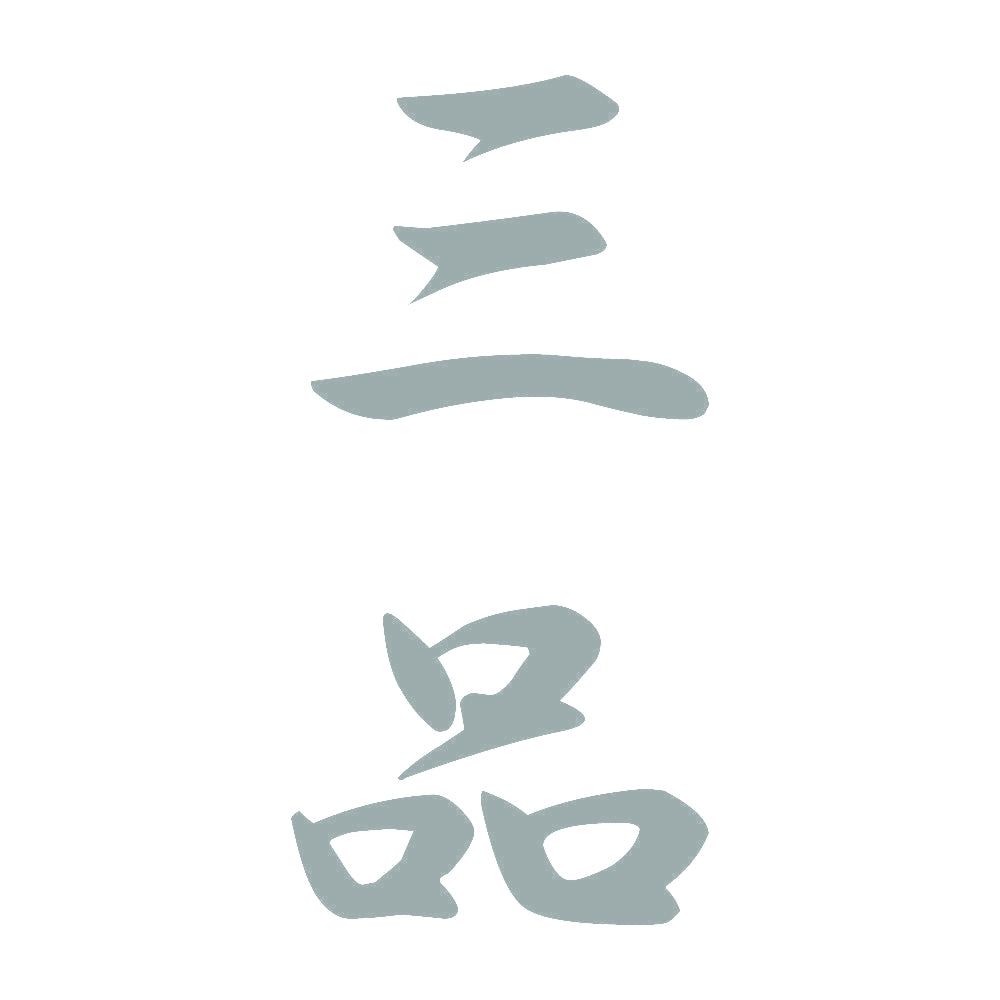 三品 縦書き (A) 10