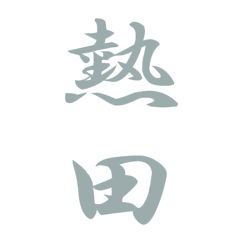 熱田 縦書き (A) 10