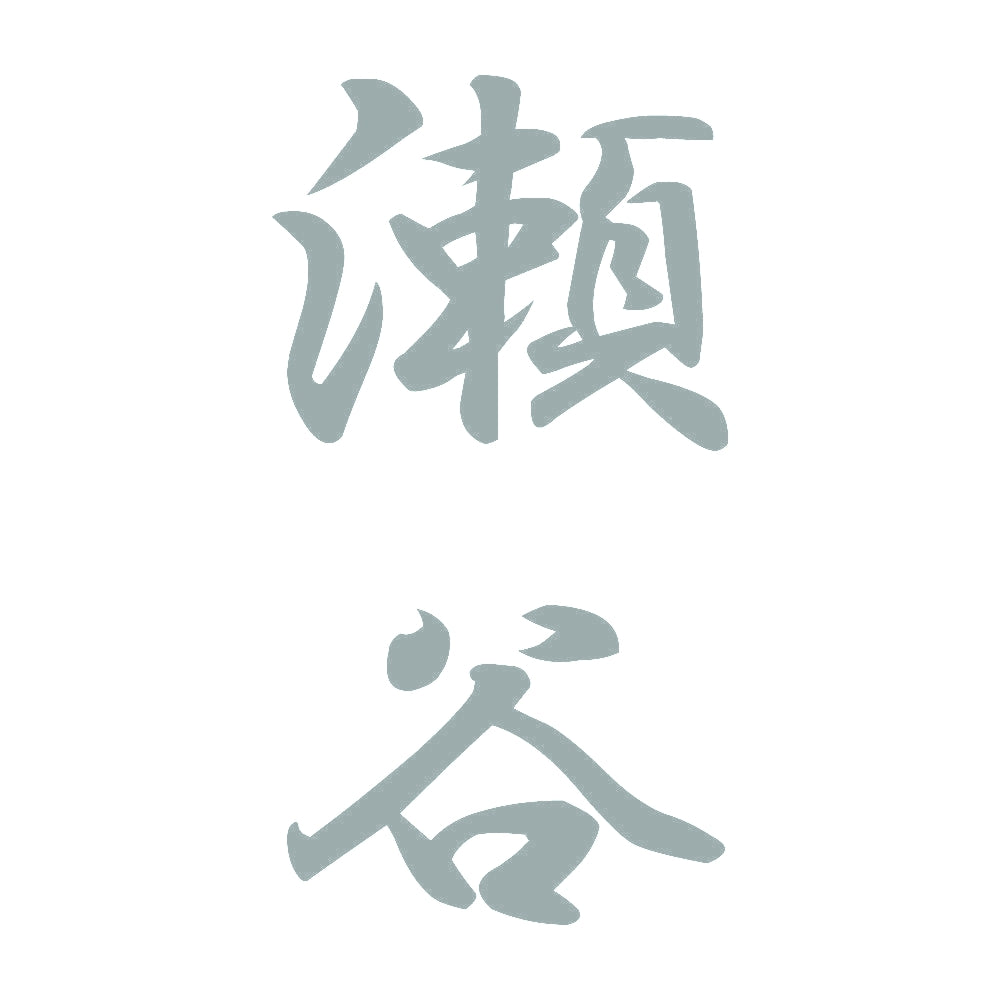 瀬谷 縦書き (A) 10