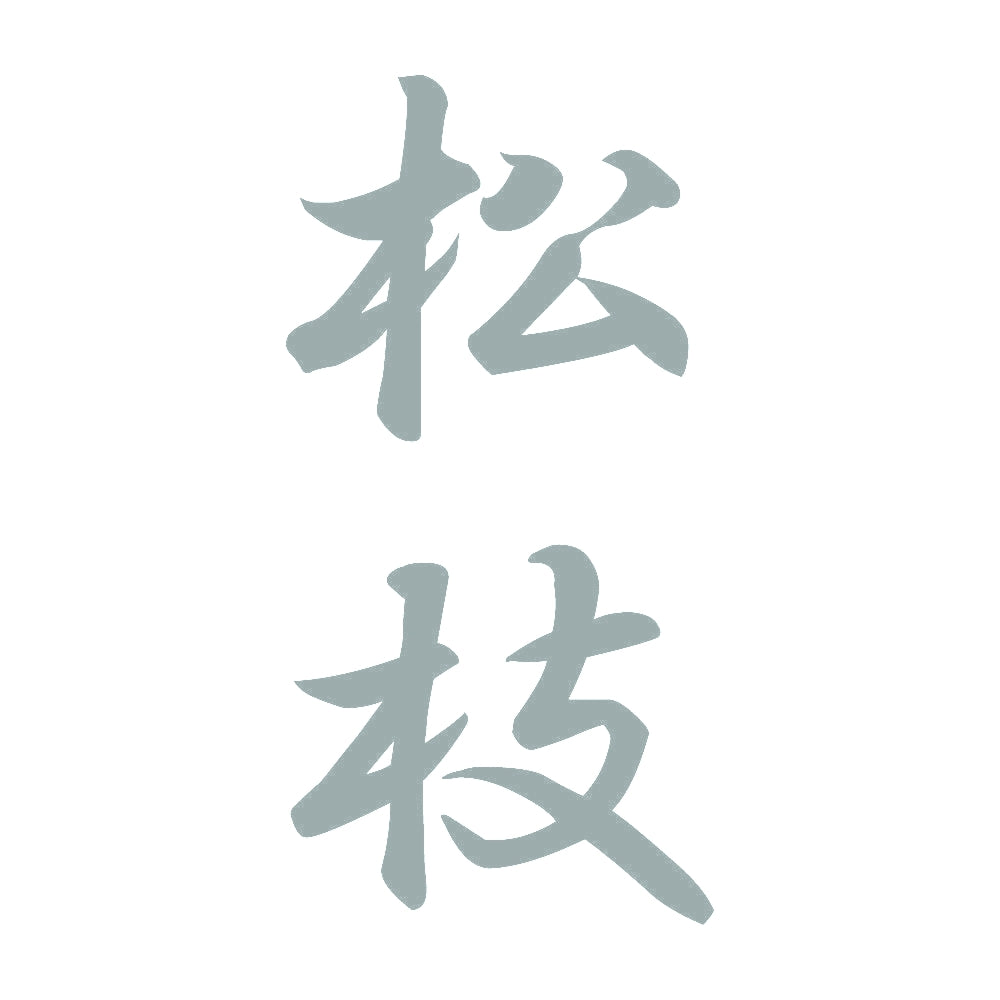 松枝 縦書き (A) 10