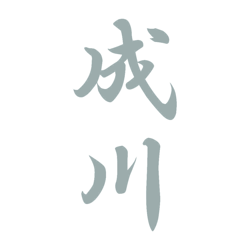 成川 縦書き (A) 10