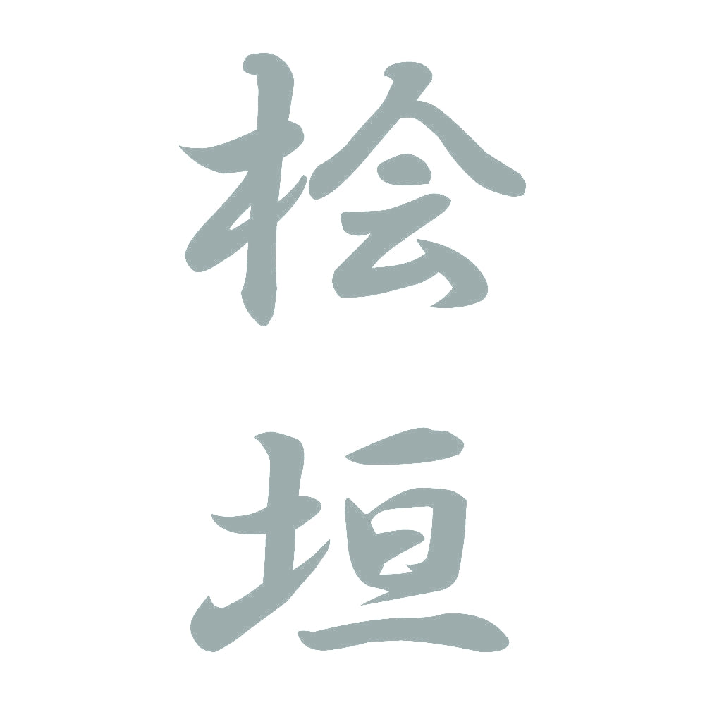 桧垣 縦書き (A) 10