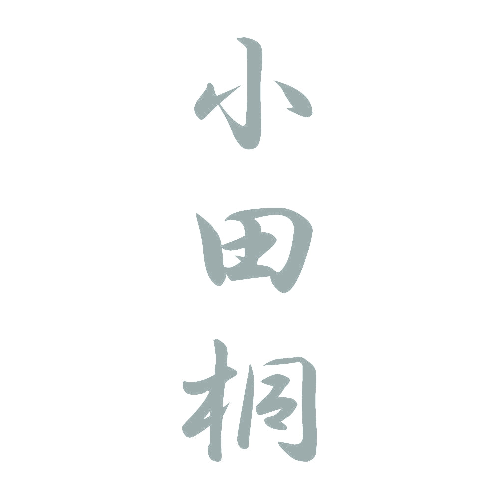 小田桐 縦書き (A) 10