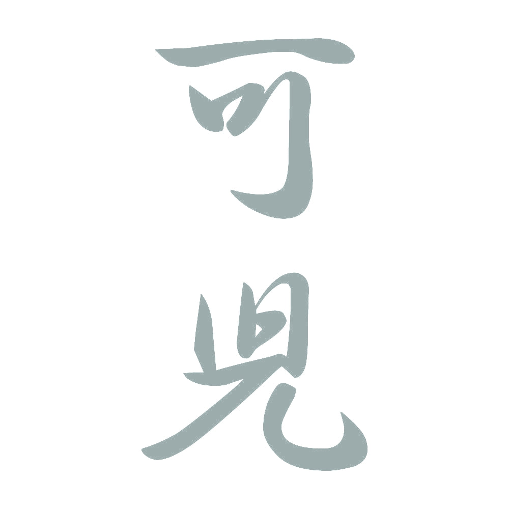 可児 縦書き (A) 10