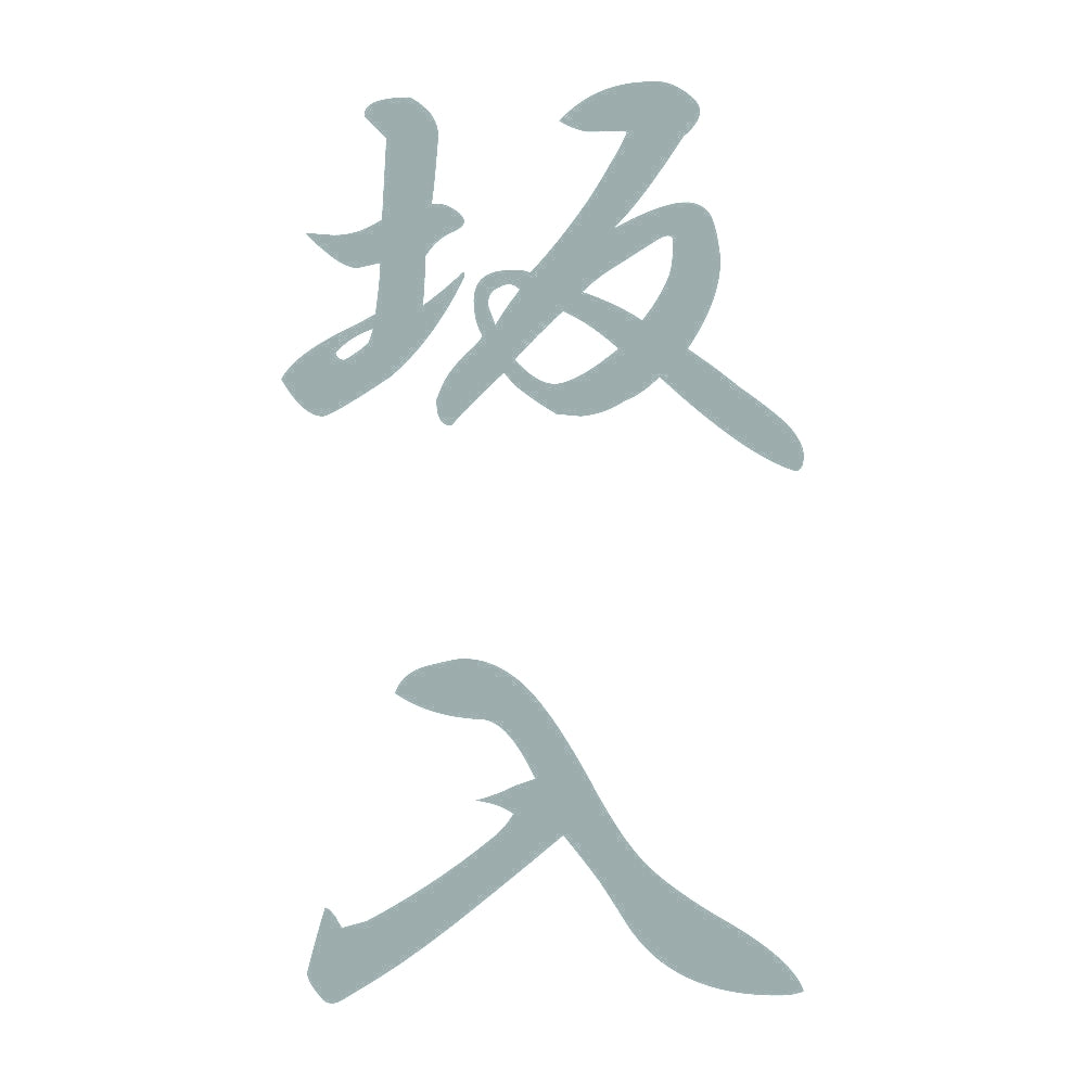 坂入 縦書き (A) 10