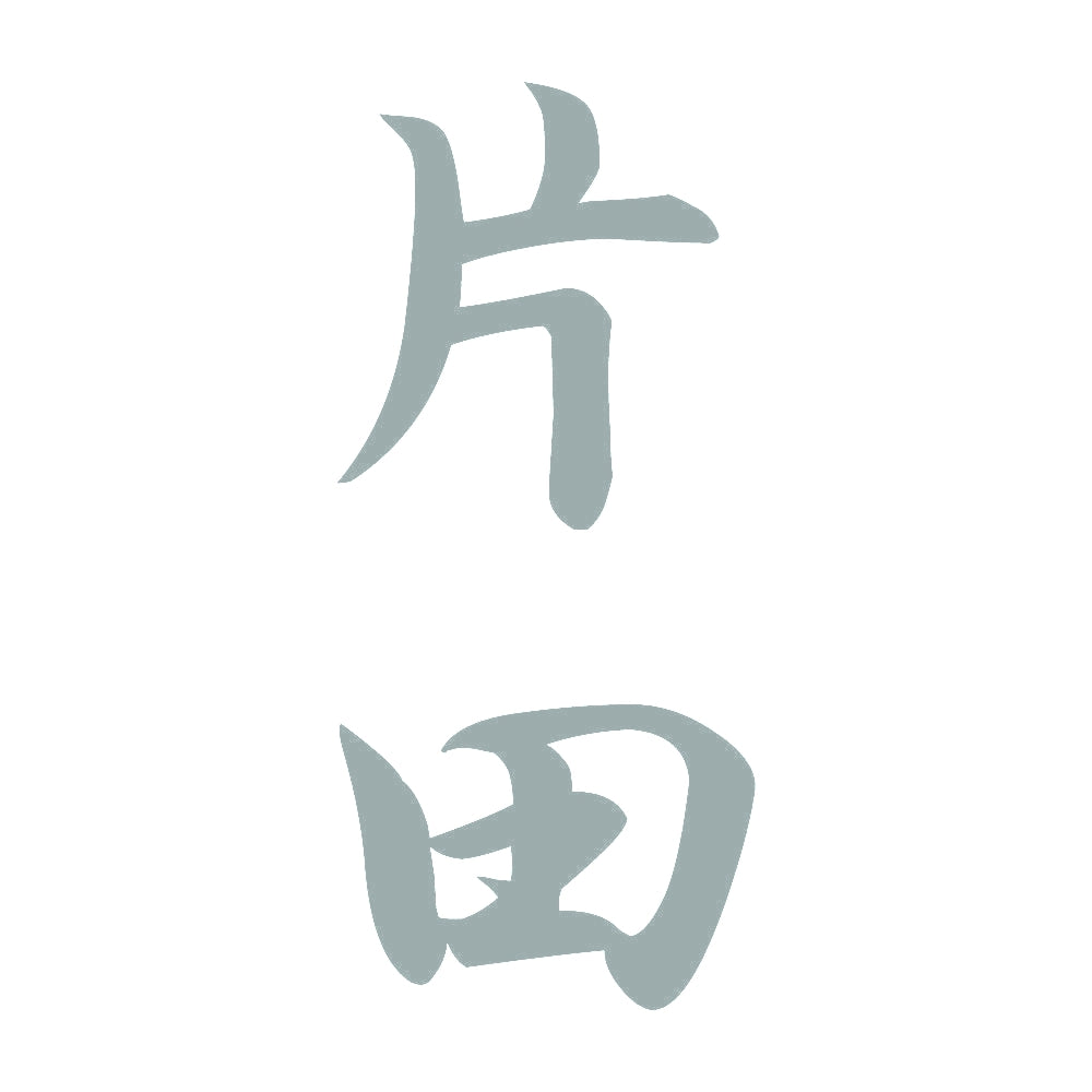 片田 縦書き (A) 10