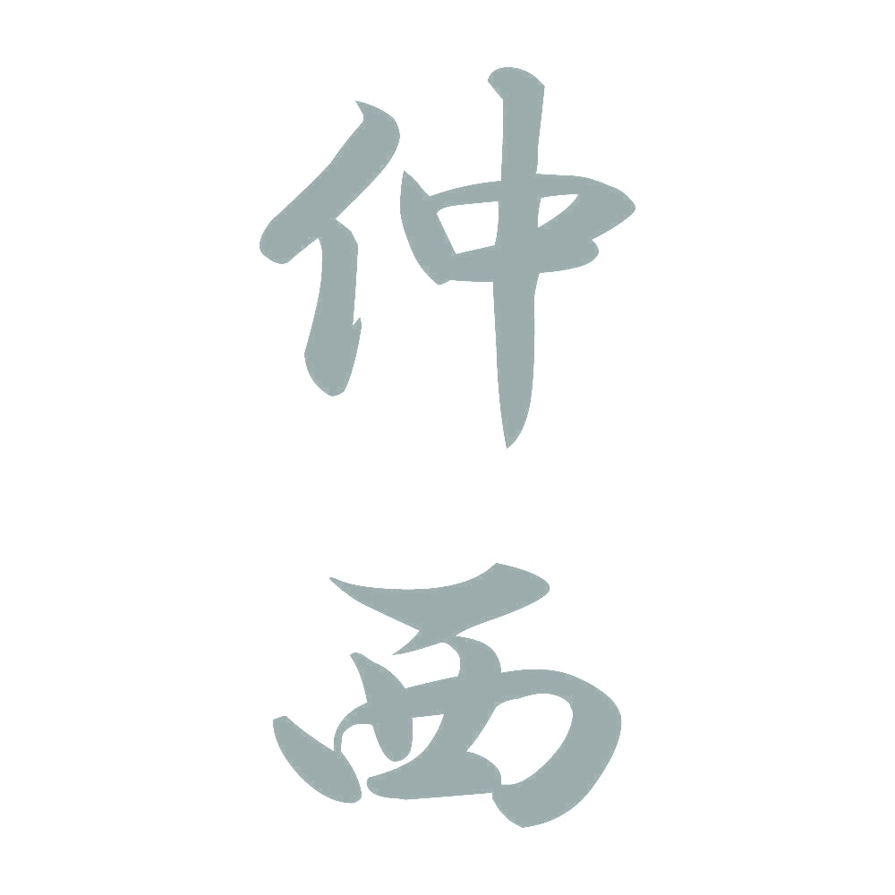 仲西 縦書き (A) 10