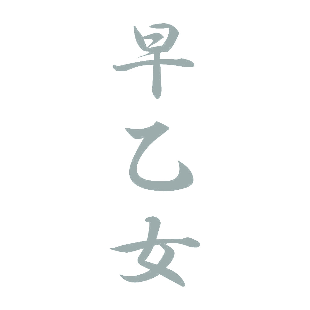 早乙女 縦書き (A) 10