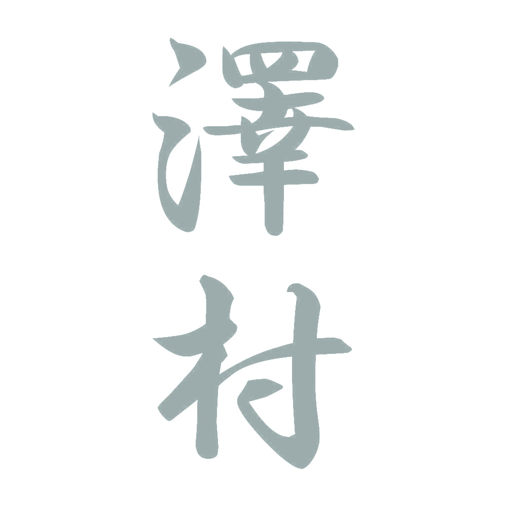 澤村 縦書き (A) 10