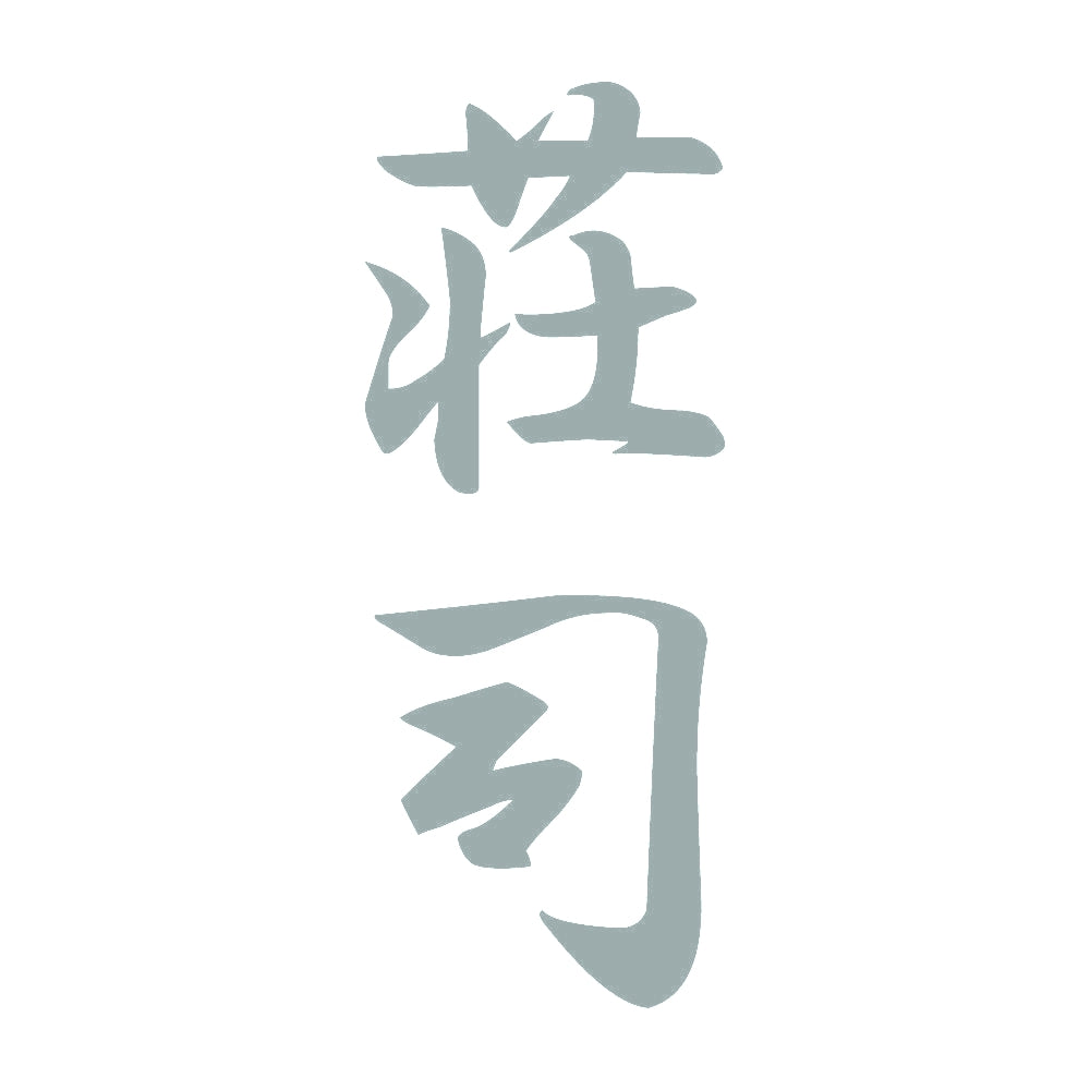 荘司 縦書き (A) 10