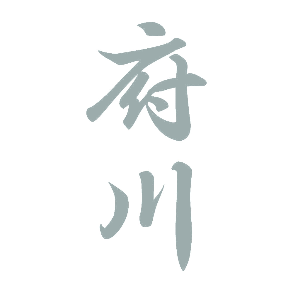 府川 縦書き (A) 10