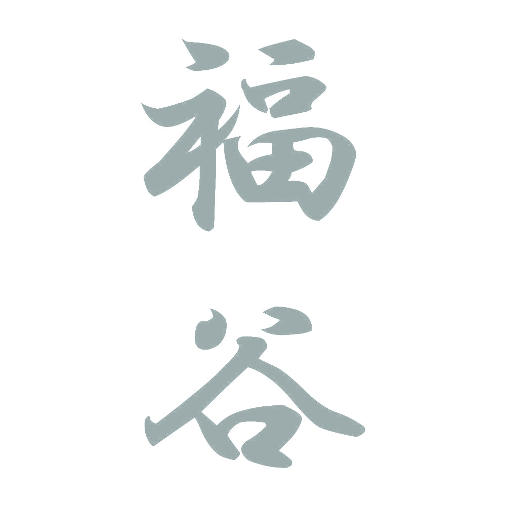 福谷 縦書き (A) 10