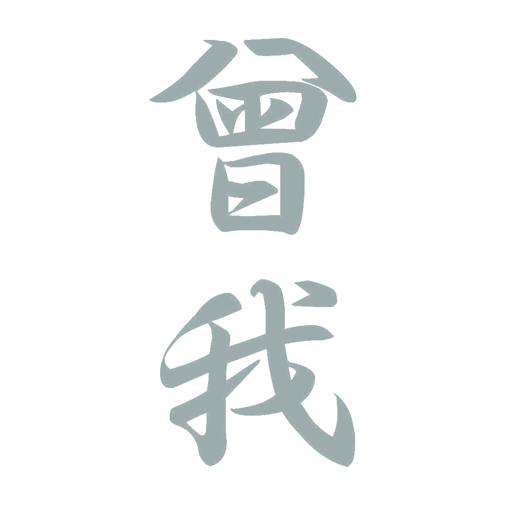 曾我 縦書き (A) 10