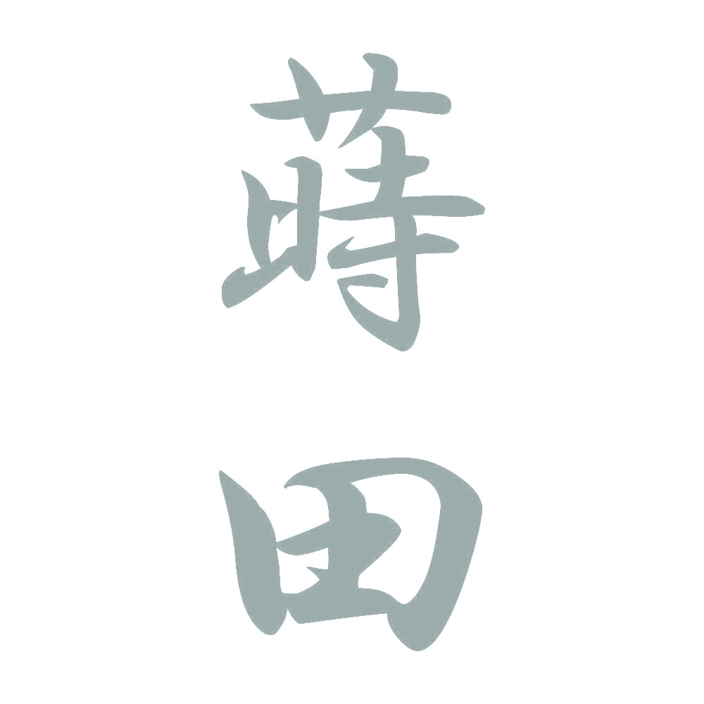 蒔田 縦書き (A) 10
